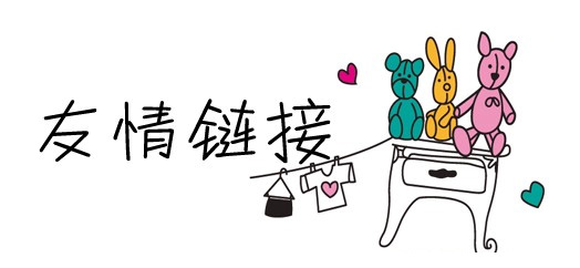 網(wǎng)站seo優(yōu)化中友情鏈接個(gè)數多少為好？