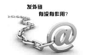 合肥網(wǎng)站優(yōu)化中高質(zhì)量外鏈會(huì )對網(wǎng)站產(chǎn)生意想不到的效果！