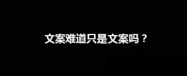 光走心沒(méi)用，好文案需要的是說(shuō)服力！