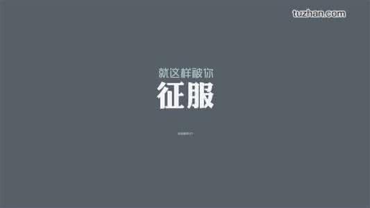 光走心沒(méi)用，好文案需要的是說(shuō)服力！