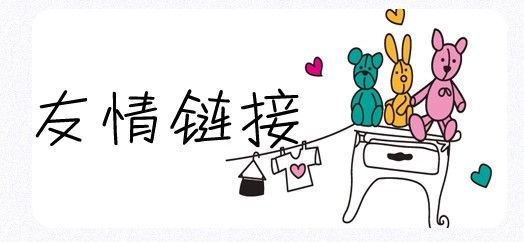 SEO工作中友情鏈接的交換需要注意哪些問(wèn)題？