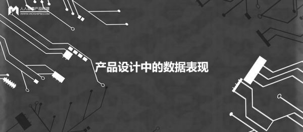 產(chǎn)品設計中，如何優(yōu)雅地呈現數據的展現形式？