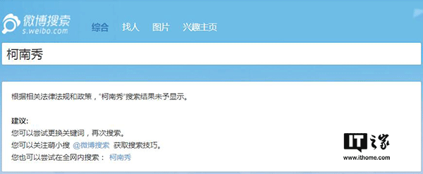 IT之家7月13日消息，近日嗶哩嗶哩動(dòng)畫(huà)（簡(jiǎn)稱(chēng)B站）平臺上大量海外電視劇、電影資源被下架刪除，Acfun（簡(jiǎn)稱(chēng)A站）更是影視區直接消失，對此B站官方不予置評，客服也只是表示“可能是由于版權問(wèn)題”，然而不止A站和B站，貌似微博也對海外綜藝節目進(jìn)行了封殺。 有網(wǎng)友發(fā)現，微博上的海外綜藝節目視頻貌似都已經(jīng)被清理，一些相關(guān)的賬號也已經(jīng)被關(guān)停。IT之家嘗試在微博上搜索一些海外綜藝節目時(shí)，會(huì )顯示“根據相關(guān)法律法規和政策，搜索結果未予顯示”的提示。 微博方面目前尚未就此進(jìn)行回應。