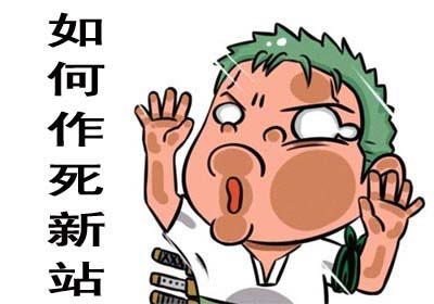 新站上線(xiàn)前需要做好哪些優(yōu)化工作？