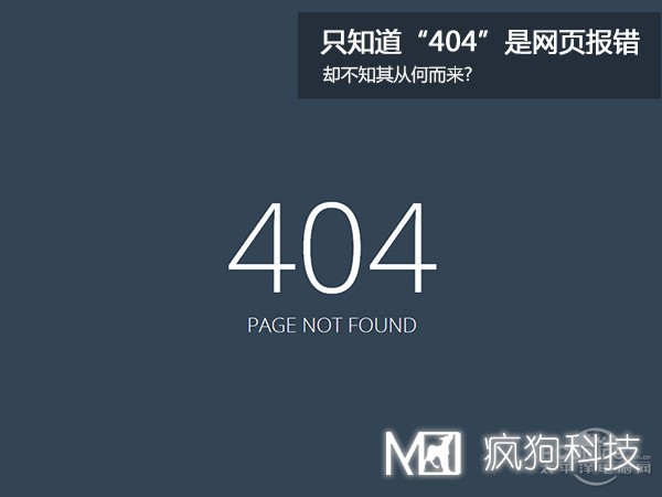 網(wǎng)站404，可你知道為啥是404嗎？
